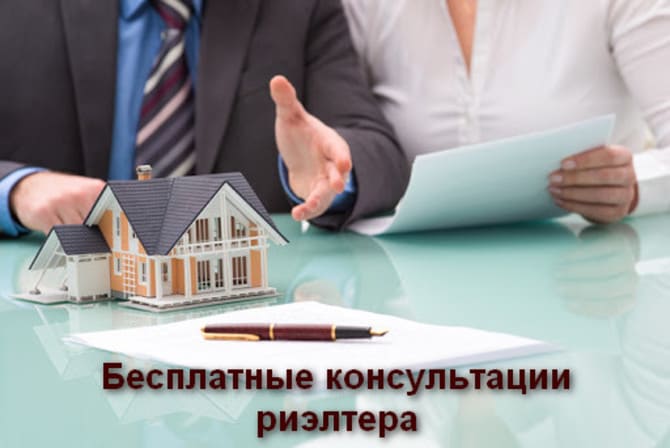 Бесплатные консультации риэлтера по продаже недвижимости в Минске