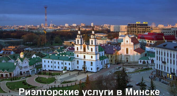 Риэлторские услуги в Минске