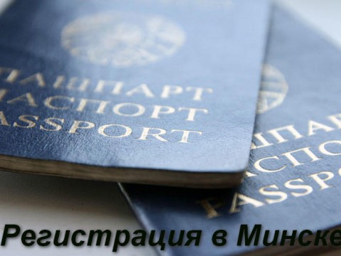 Вопросы по прописке и регистрации в Минске при продаже квартир
